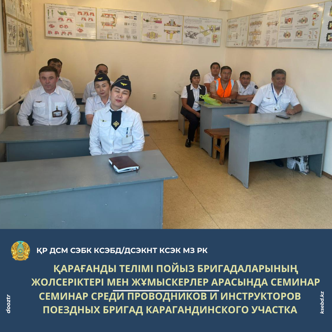 Қарағанды телімі пойыз бригадаларының жолсеріктері мен жұмыскерлер арасында семинар