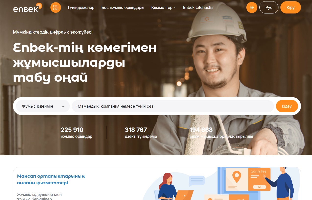 Шілде айында жұмыс берушілер Enbek.kz сайтында 104 мыңнан астам бос жұмыс орнын жариялады