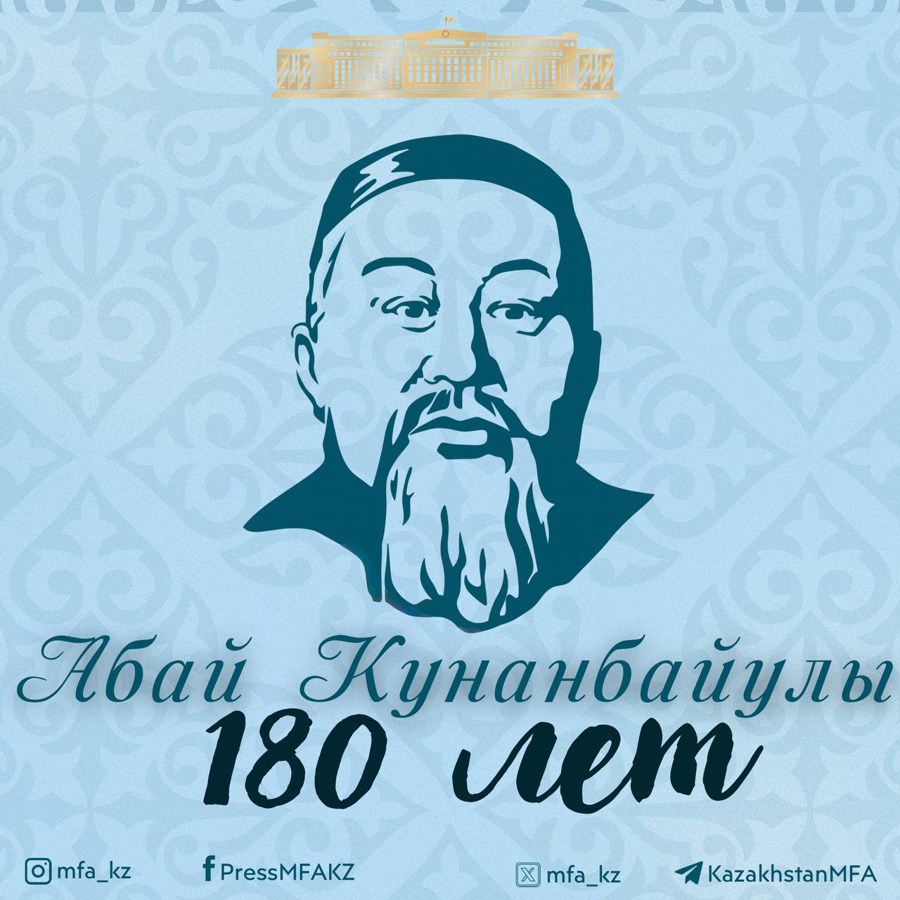 Отмечается 180-летие великого мыслителя, поэта и просветителя Абая Кунанбайулы