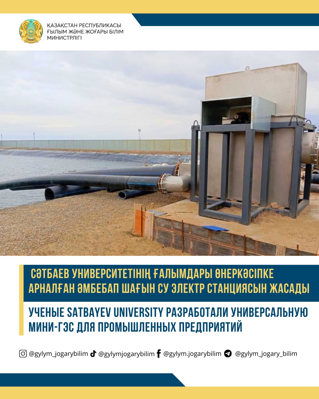 Сәтбаев университетінің ғалымдары өнеркәсіпке арналған әмбебап шағын су электр станциясын жасады
