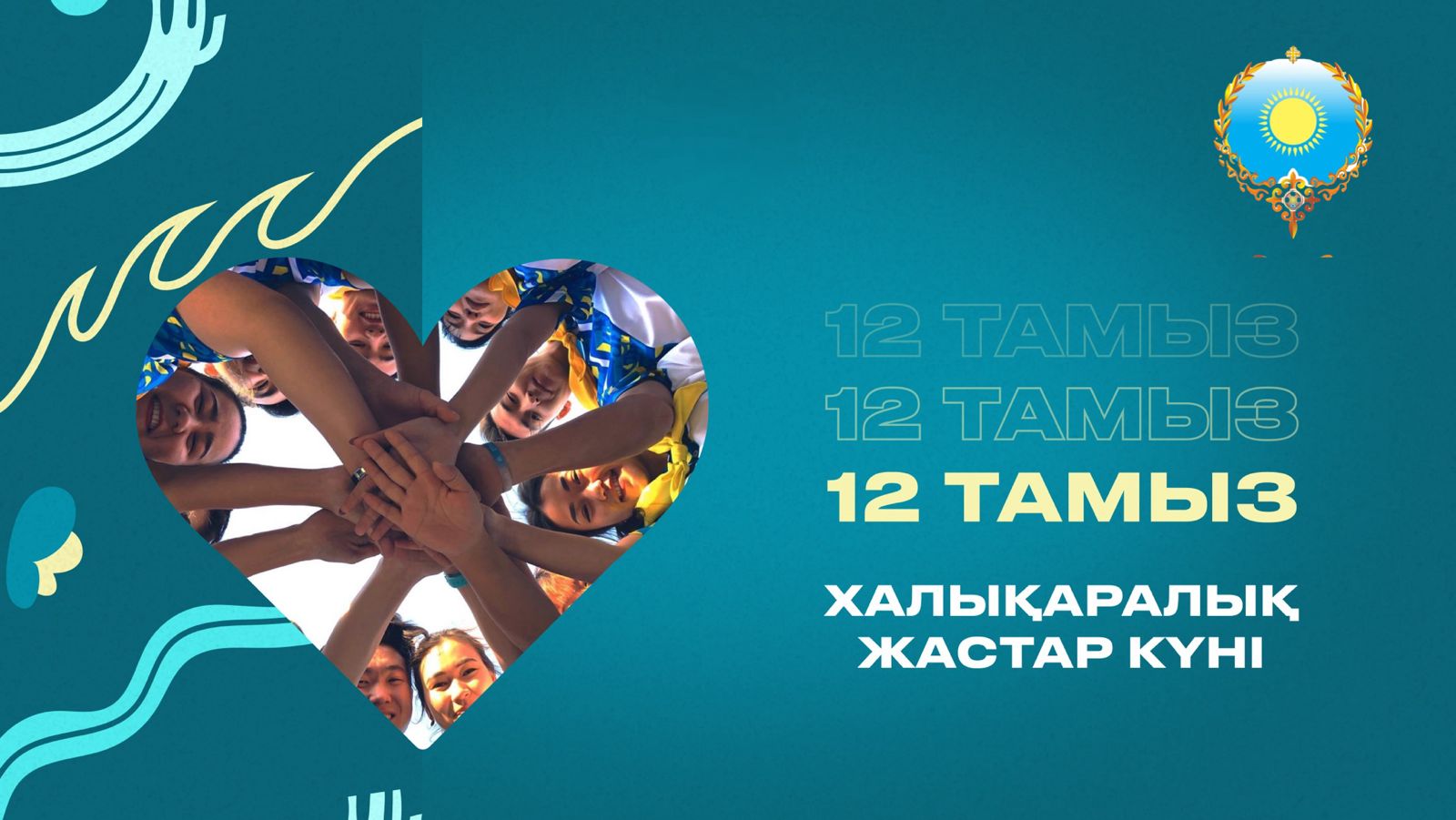 Ардақты жас ұрпақ!