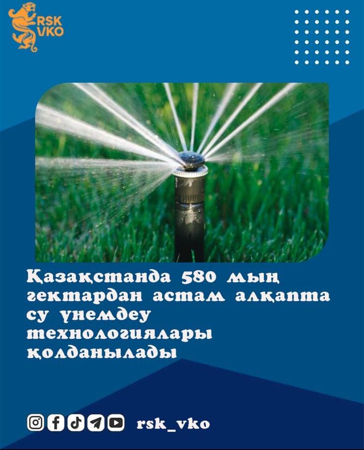 Қазақстанда 580 мың гектардан астам алқапта су үнемдеу технологиялары қолданылады