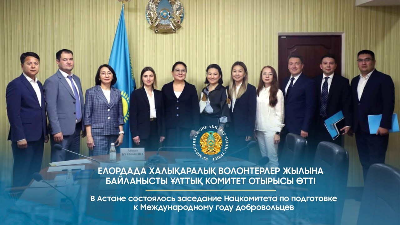 Елордада Халықаралық волонтерлер жылына байланысты Ұлттық комитет отырысы өтті