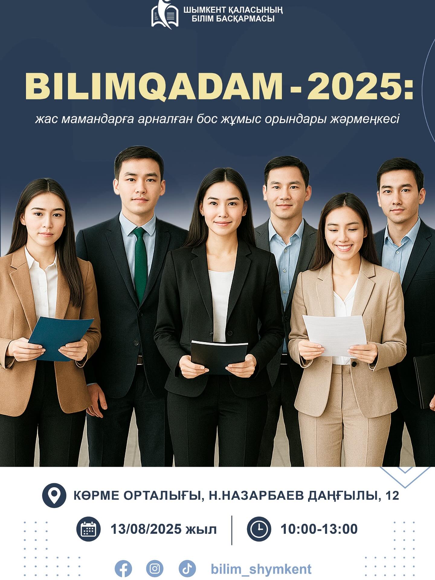 «BilimQadam-2025» ПЕДАГОГТЕРГЕ АРНАЛҒАН БОС ЖҰМЫС ОРЫНДАР ЖӘРМЕҢКЕСІ!