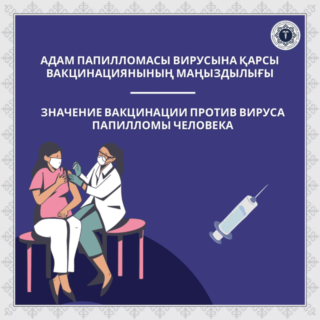 Адам папилломасы вирусына қарсы вакцинациянының маңыздылығы