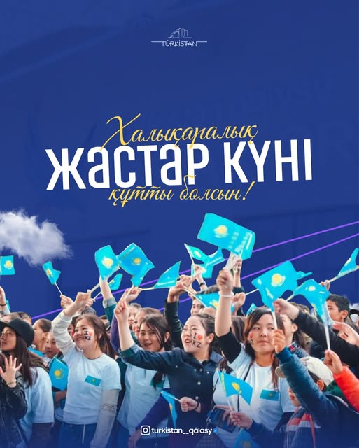 ХАЛЫҚАРАЛЫҚ ЖАСТАР КҮНІ ҚҰТТЫ БОЛСЫН!