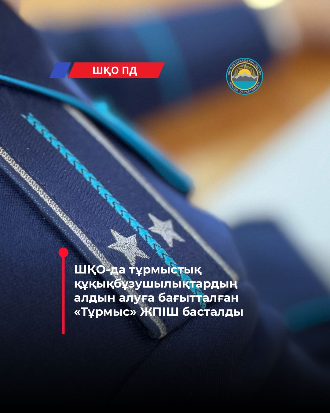 ШҚО-да тұрмыстық құқықбұзушылықтардың алдын алуға бағытталған «Тұрмыс» ЖПІШ басталды