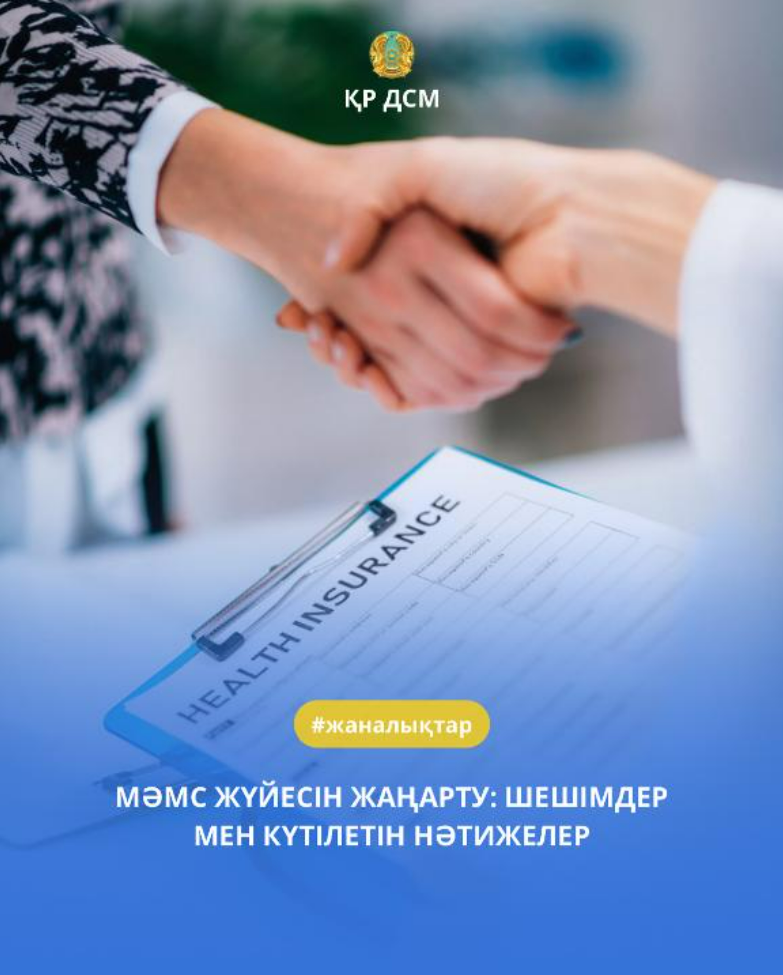 МӘМС ЖҮЙЕСІН ЖАҢАРТУ: ШЕШІМДЕР МЕН КҮТІЛЕТІН НӘТИЖЕЛЕР