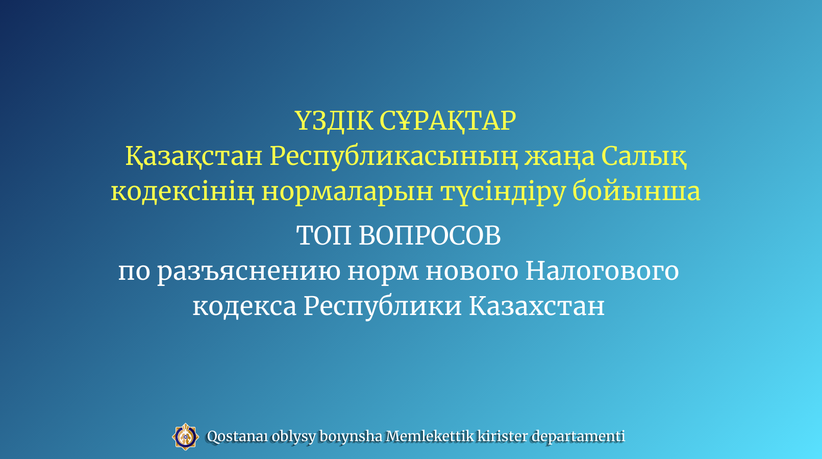 ҮЗДІК СҰРАҚТАР Қазақстан Республикасының жаңа Салық кодексінің нормаларын түсіндіру бойынша