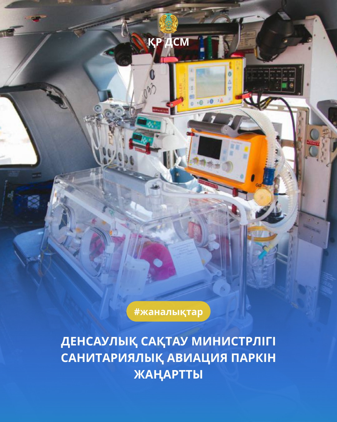 ДЕНСАУЛЫҚ САҚТАУ МИНИСТРЛІГІ САНИТАРИЯЛЫҚ АВИАЦИЯ ПАРКІН ЖАҢАРТТЫ