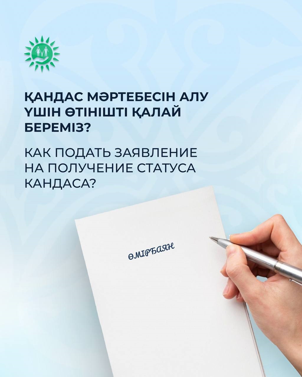 Қандас мәртебесіне өтінішті қалай береміз және қажет құжаттардың тізімі.