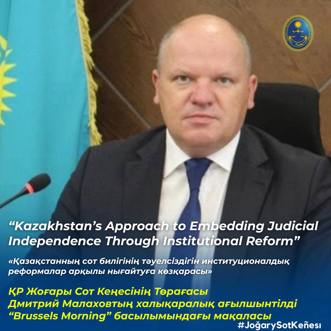 Халықаралық ағылшынтілді «Brussels Morning» басылымында Жоғары Сот Кеңесінің Төрағасы Дмитрий Малаховтың «Kazakhstan’s Approach to Embedding Judicial Independence Through Institutional Reform» («Қазақстанның сот билігінің тәуелсіздігін институционалдық реформалар арқылы нығайтуға көзқарасы») атты мақаласы жарық көрді