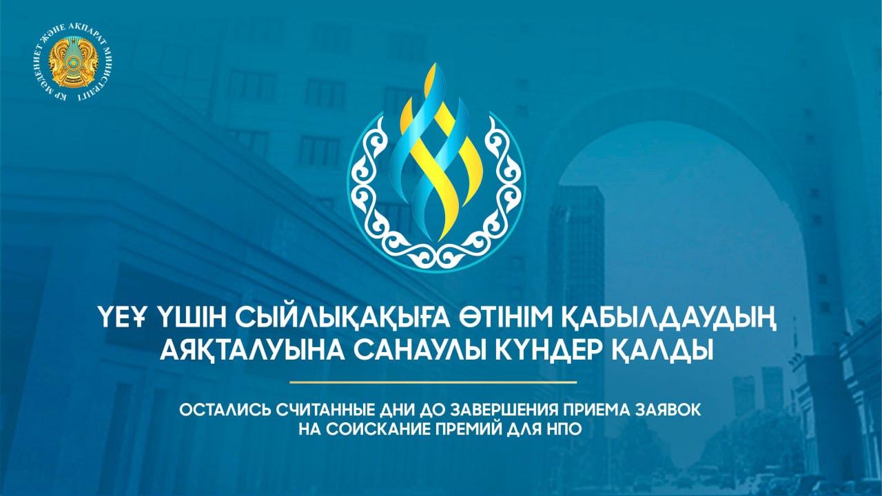 ҮЕҰ үшін сыйлықақыға өтінім қабылдаудың аяқталуына санаулы күндер қалды