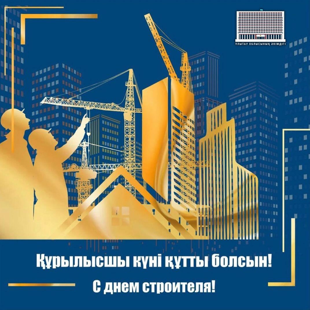 Құрылысшылар күніне арналған салтанатты іс-шара өтті