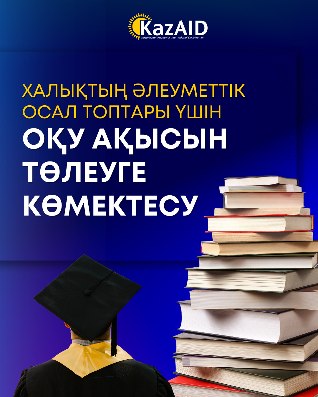 Әлеуметтік жағынан осал топтар үшін оқу ақысына көмек