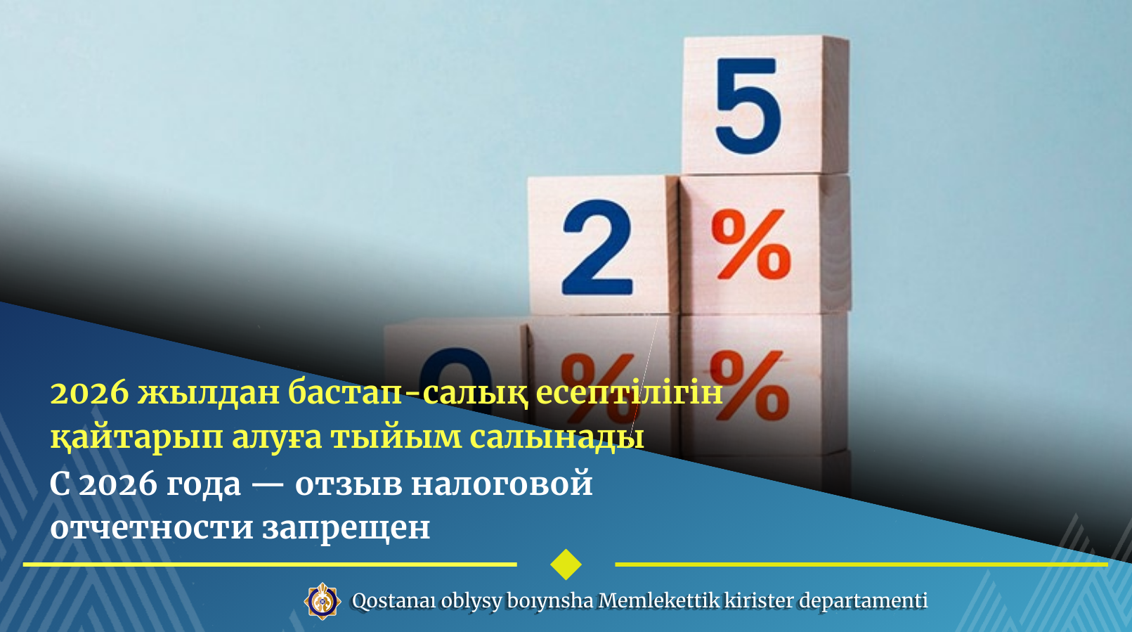 2026 жылдан бастап-салық есептілігін қайтарып алуға тыйым салынады