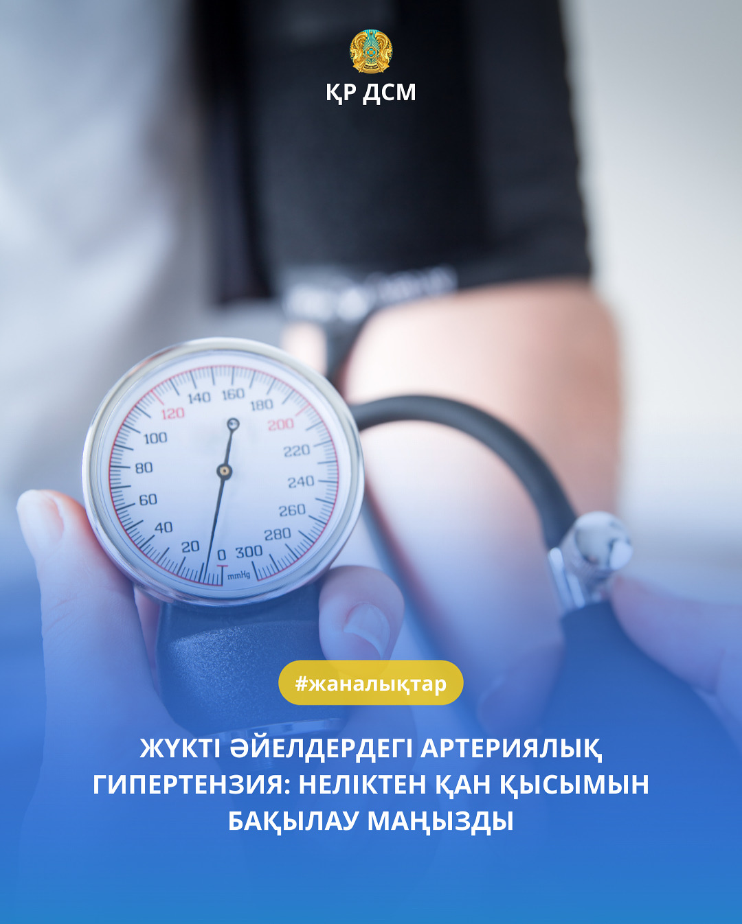 ЖҮКТІ ӘЙЕЛДЕРДЕГІ АРТЕРИЯЛЫҚ ГИПЕРТЕНЗИЯ: НЕЛІКТЕН ҚАН ҚЫСЫМЫН БАҚЫЛАУ МАҢЫЗДЫ