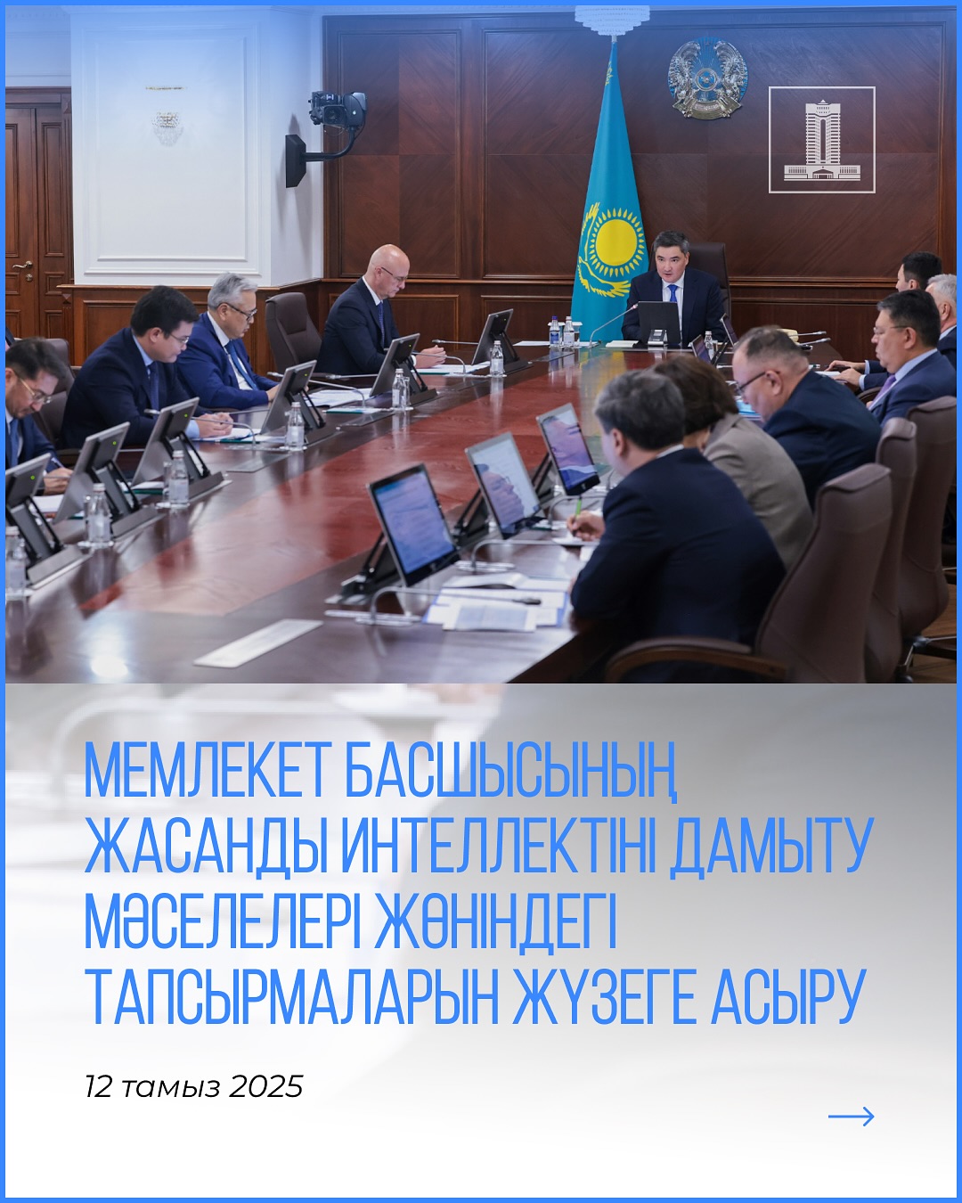 Қазақстанда жасанды интеллектіні енгізу бойынша цифрлық штаб құрылды