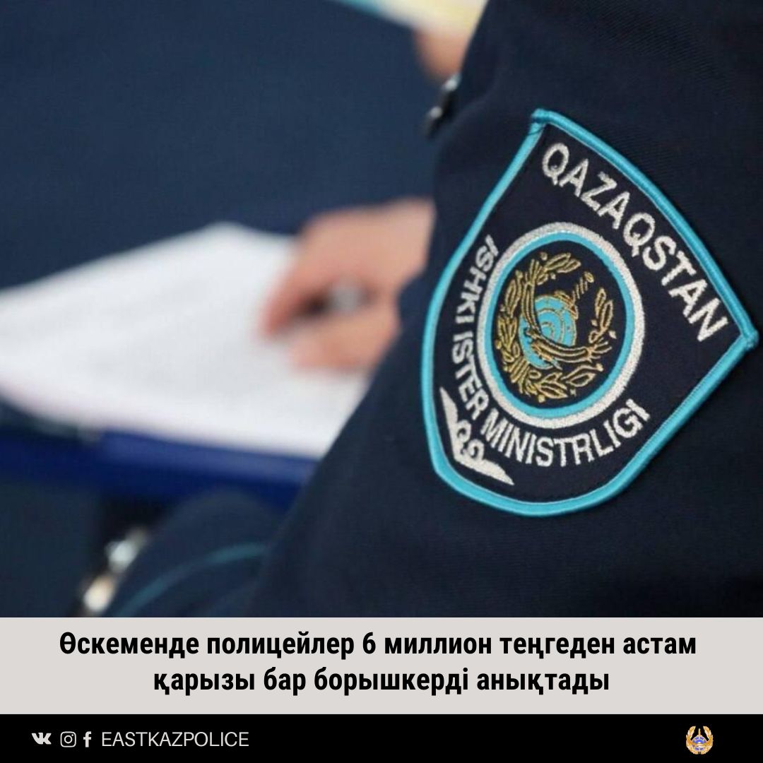 Өскеменде полицейлер 6 миллион теңгеден астам қарызы бар борышкерді анықтады