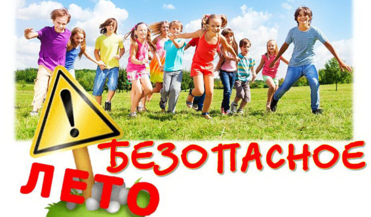 Қауіпсіздік – әр баланың өмірі үшін маңызды!
