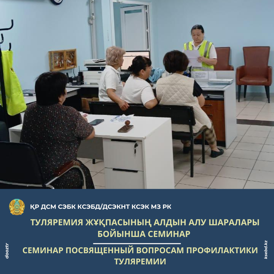Туляремия жұқпасының алдын алу шаралары бойынша семинар