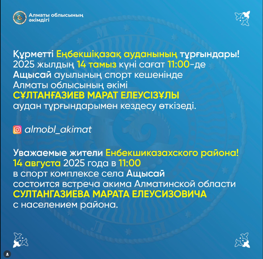 Уважаемые жители Енбекшиказахского района!
