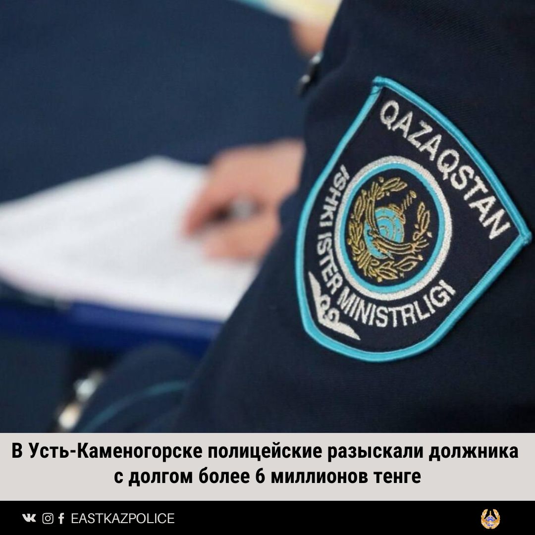 В Усть-Каменогорске полицейские разыскали должника с долгом более 6 миллионов тенге