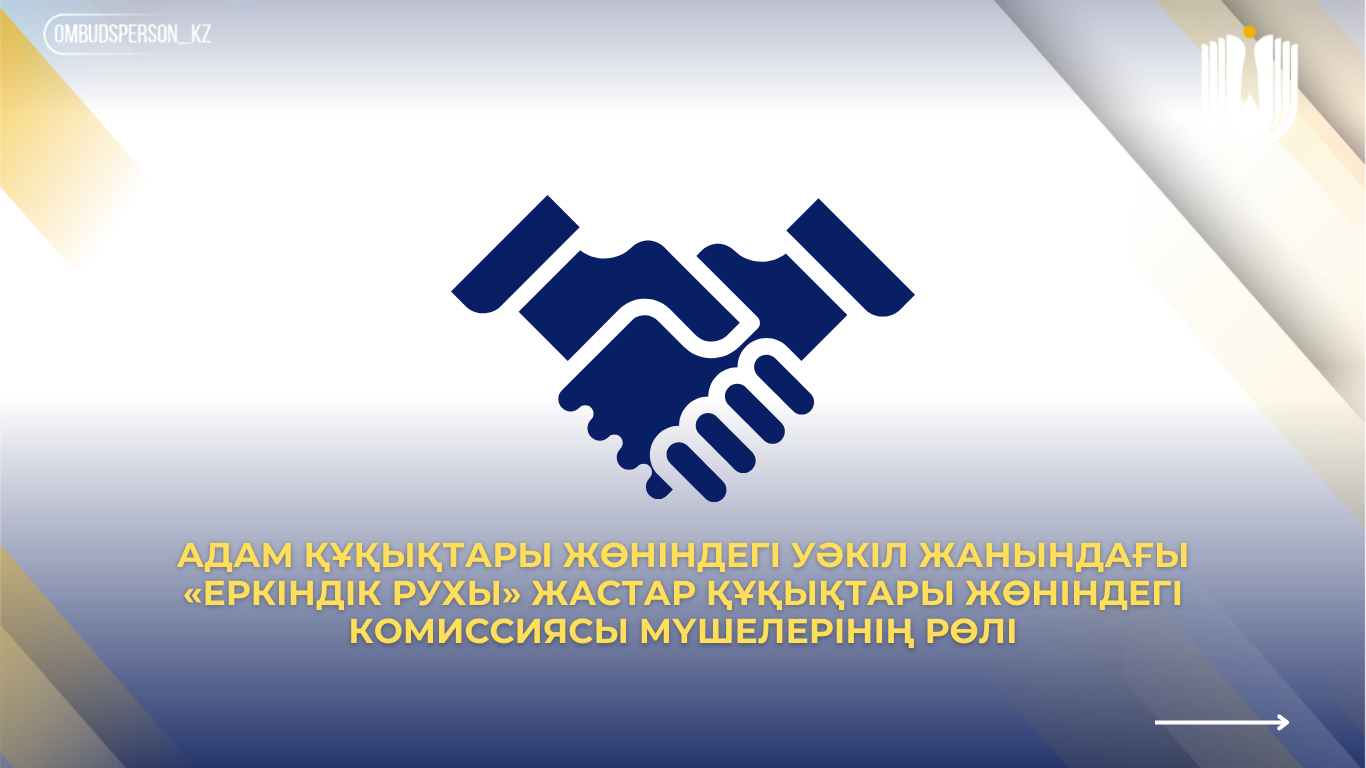 Адам құқықтары жөніндегі уәкіл жанындағы «Еркіндік рухы» жастар құқықтары жөніндегі комиссиясы мүшелерінің рөлі