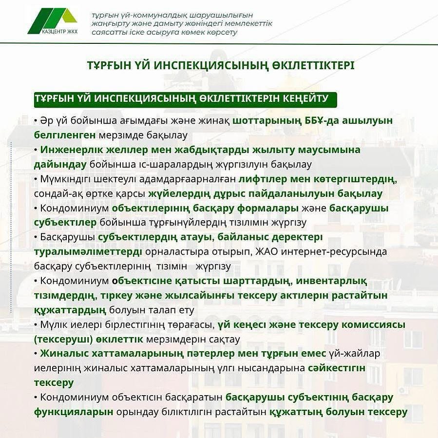 Қазақстанда тұрғын үй инспекцияларының функциялары кеңейтілді