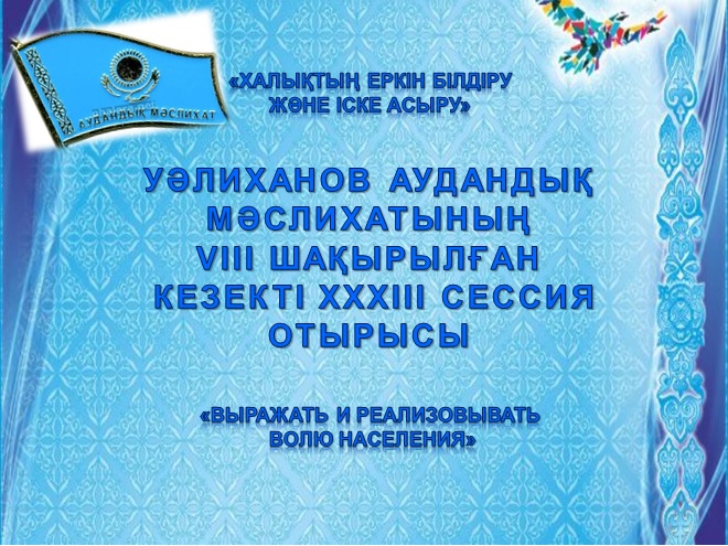 К сведению депутатов Уалихановского районного маслихата!