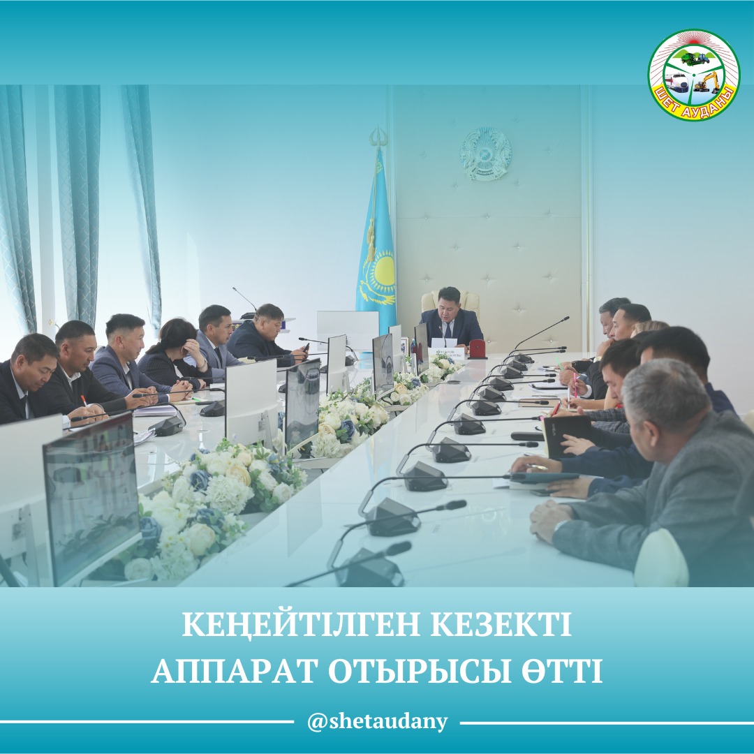 Кеңейтілген кезекті аппарат отырысы өтті