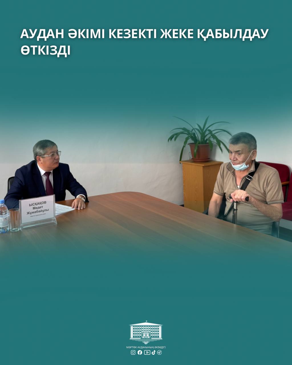 🔹️Аудан әкімі кезекті жеке қабылдау өткізді