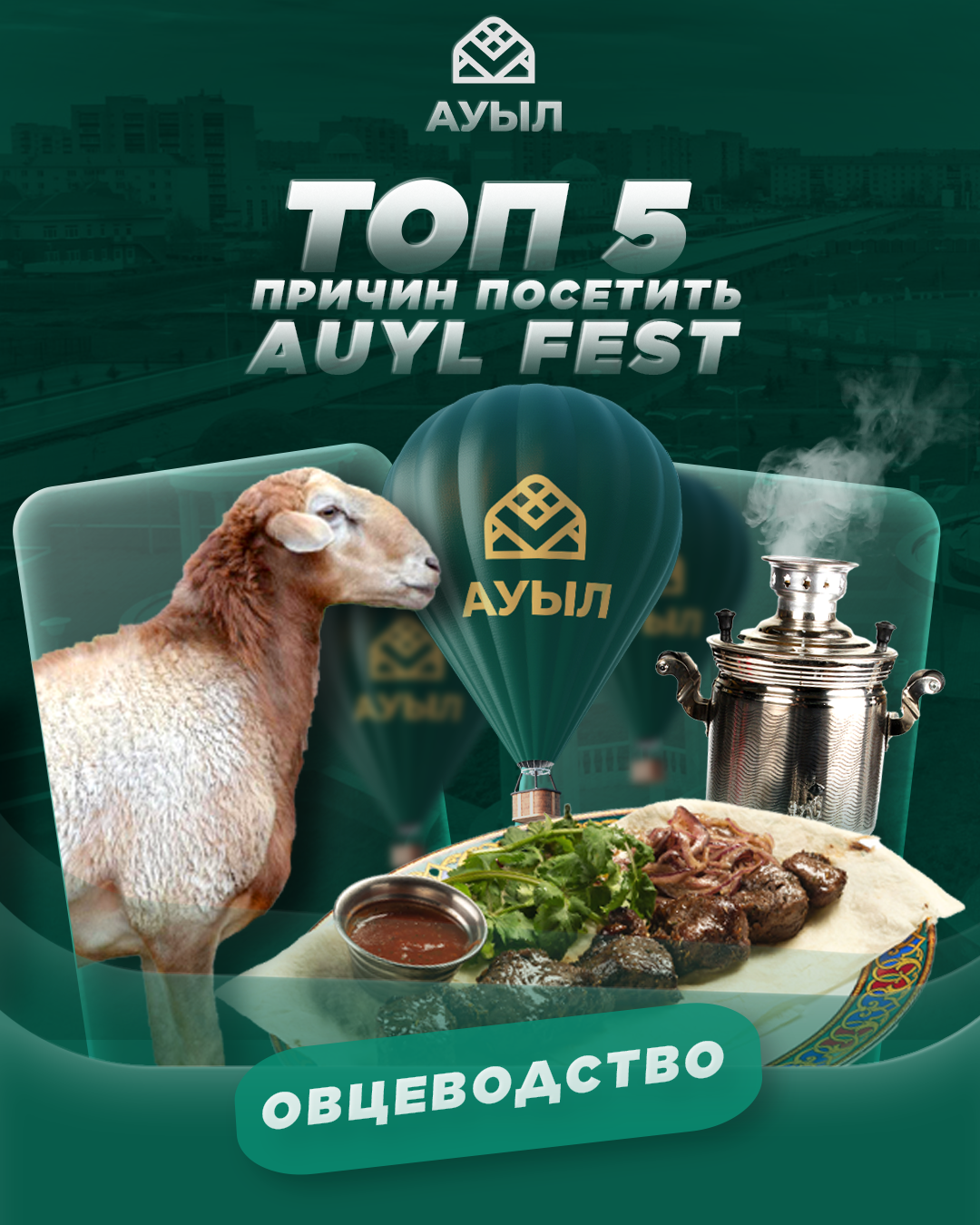 Орал қаласында «AUYL FEST. Қой шаруашылығы» атты алғашқы халықаралық фестиваль өтеді