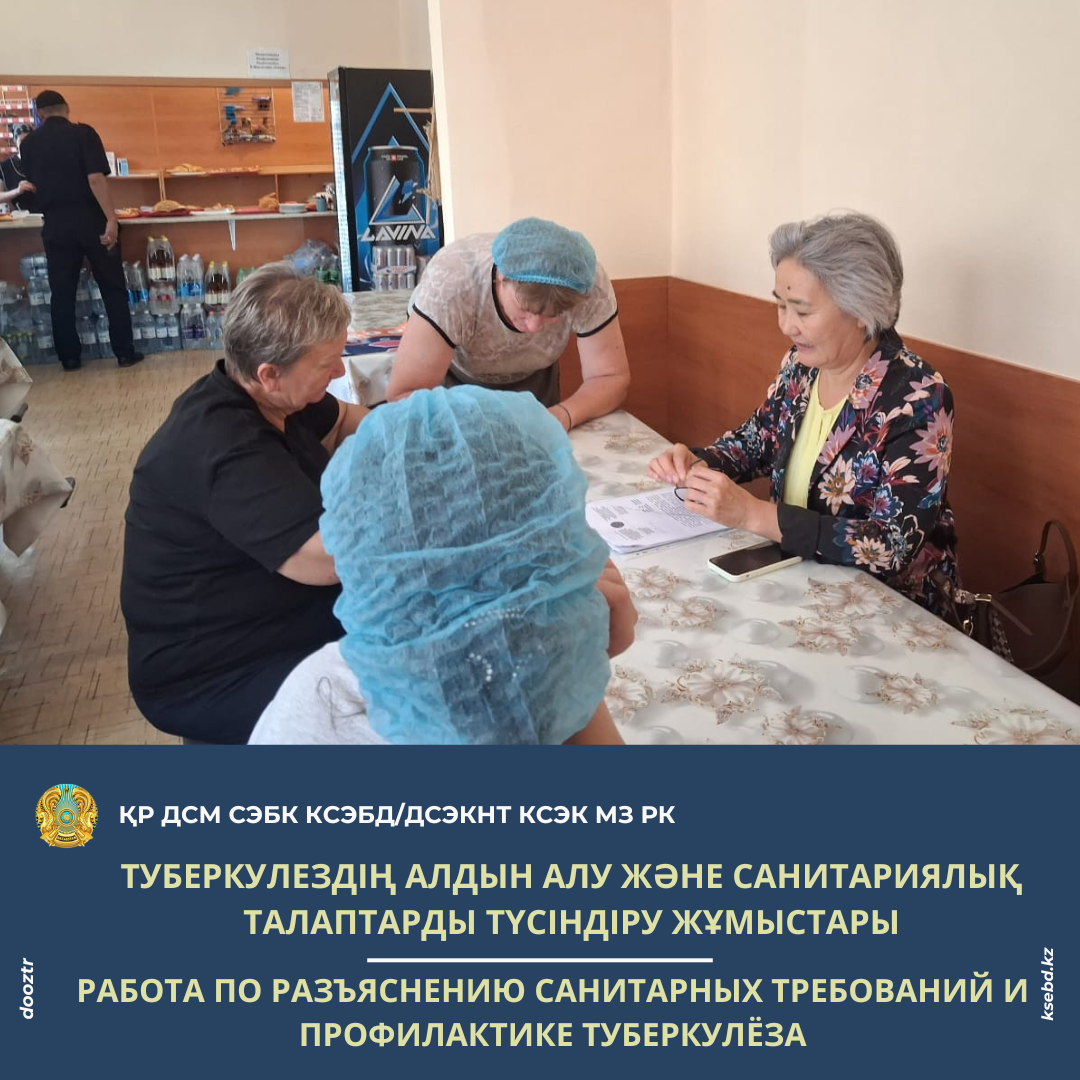 Туберкулездің алдын алу және санитариялық талаптарды түсіндіру жұмыстары