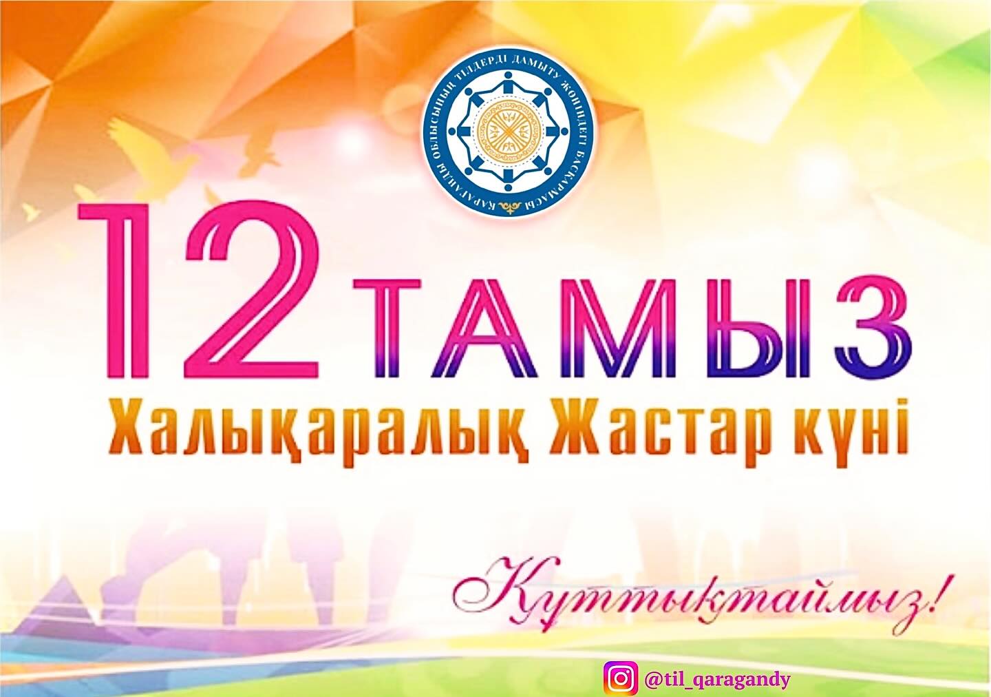 с Международным днём молодёжи!