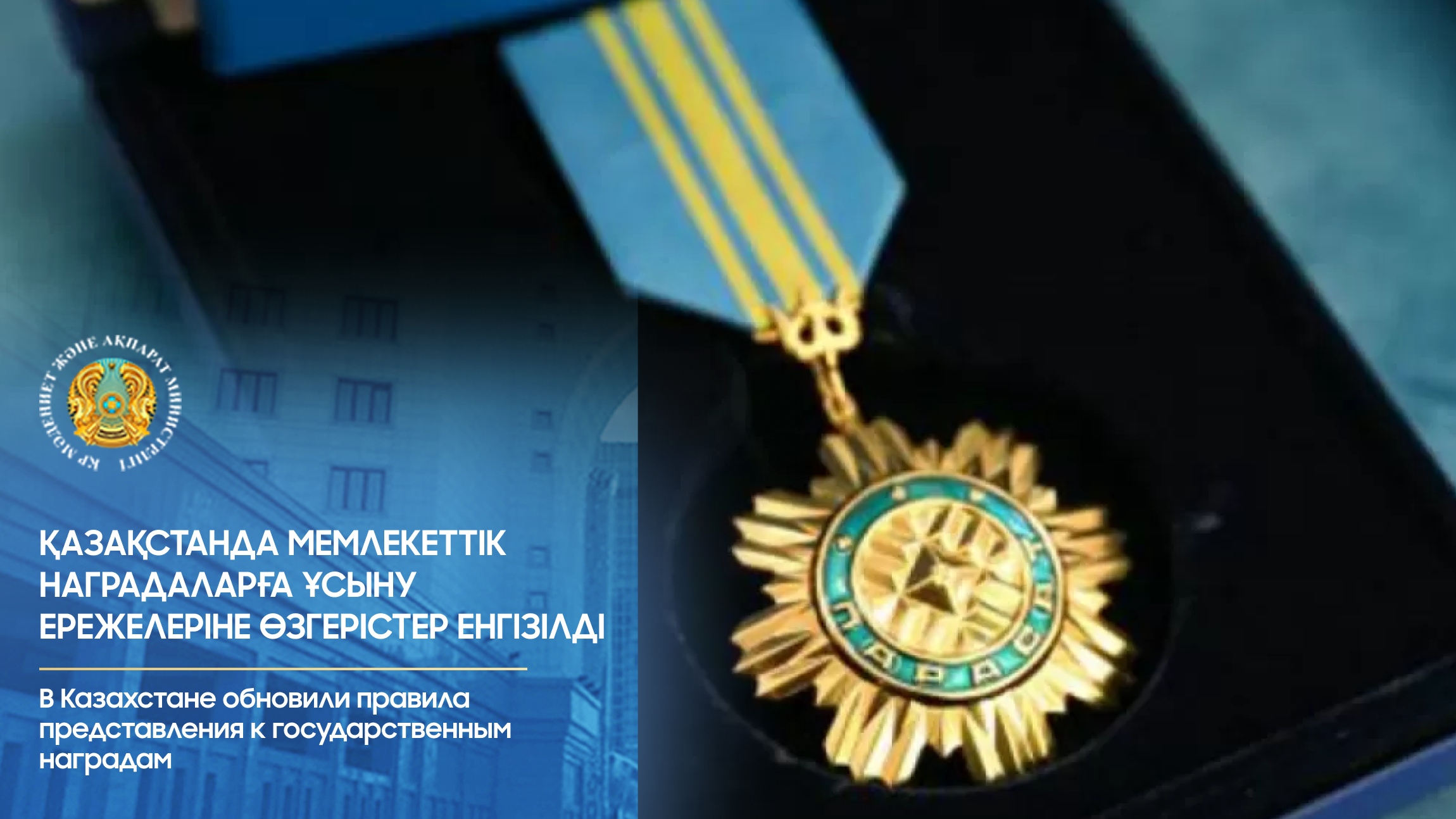 Қазақстанда мемлекеттік наградаларға ұсыну ережелеріне өзгерістер енгізілді