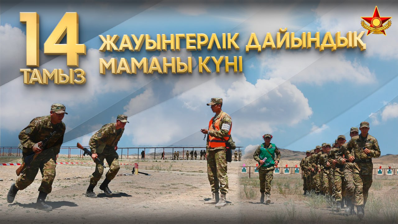 14 тамыз – Жауынгерлік дайындық мамандарының күні