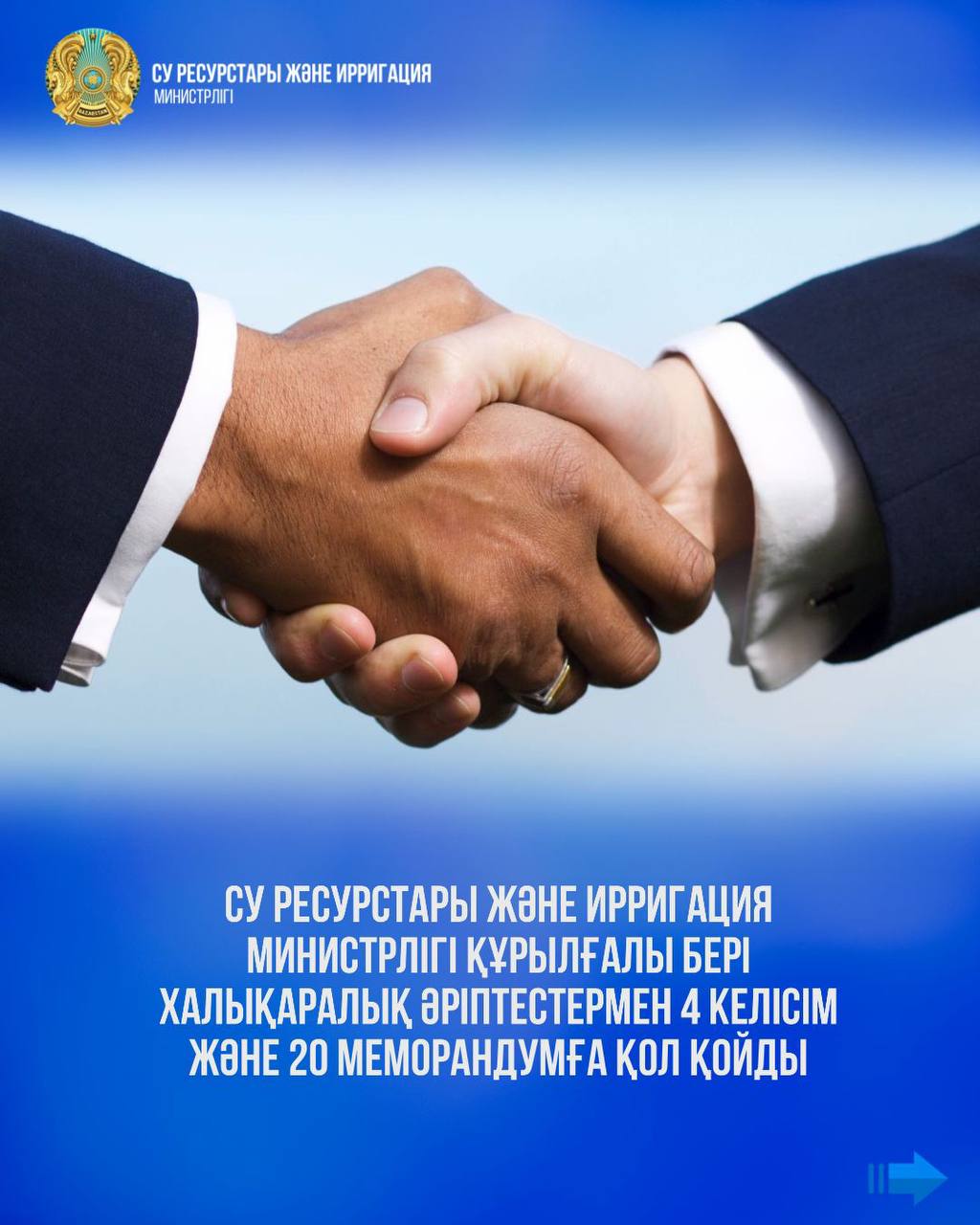 Су ресурстары және ирригация министрлігі құрылғалы бері халықаралық әріптестермен 4 келісім және 20 меморандумға қол қойды