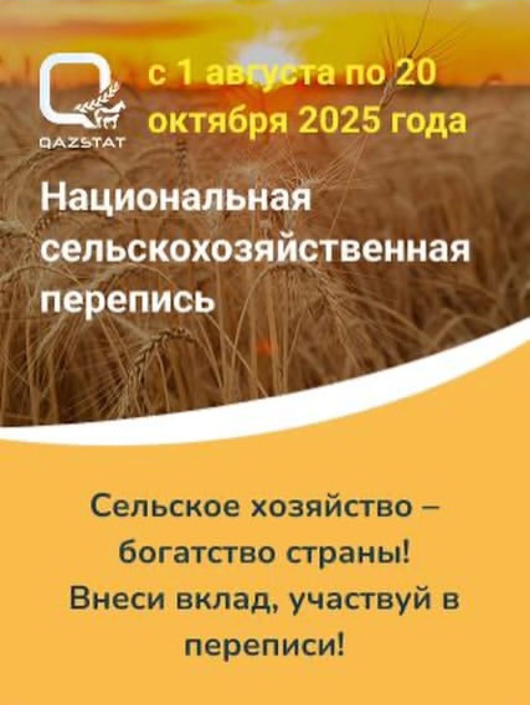 Национальная сельскохозяйственная перепись 2025
