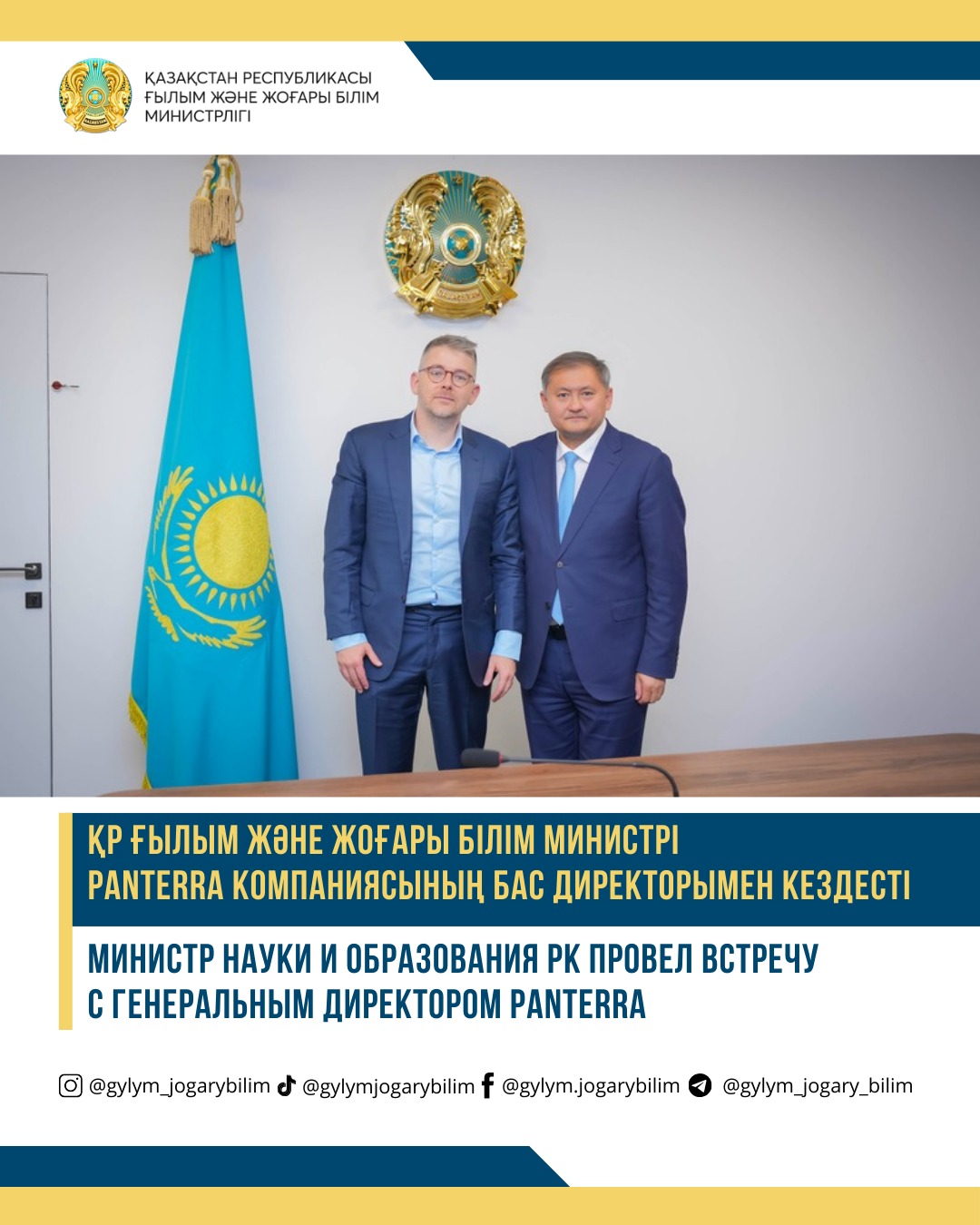 ҚР Ғылым және жоғары білім министрі Panterra компаниясының бас директорымен кездесті