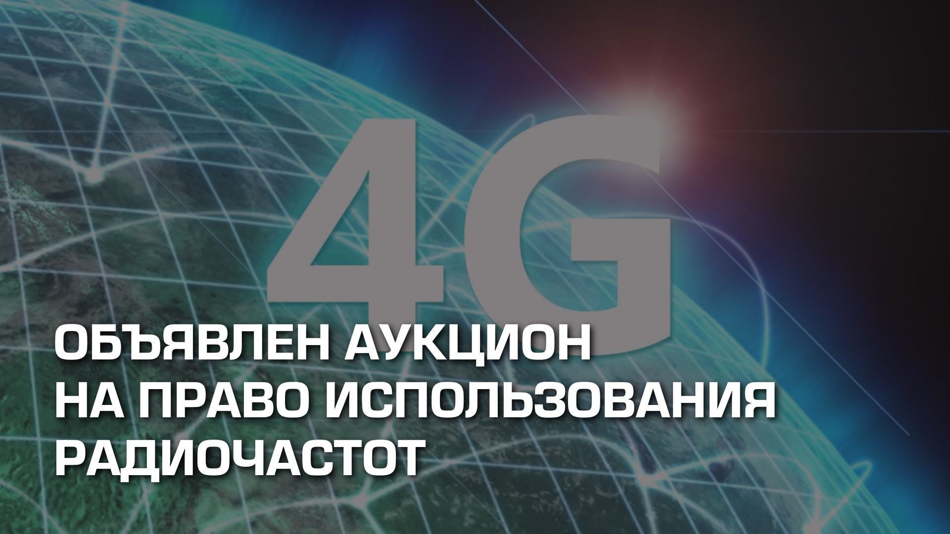 Объявлен аукцион на право использования радиочастот 791-801/832-842 МГц для развития 4G-связи