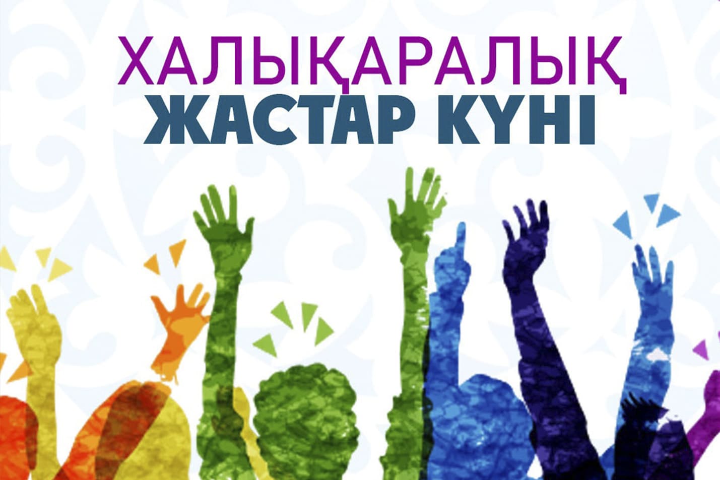 Аудан әкімінің Халықаралық жастар күнімен құттықтауы