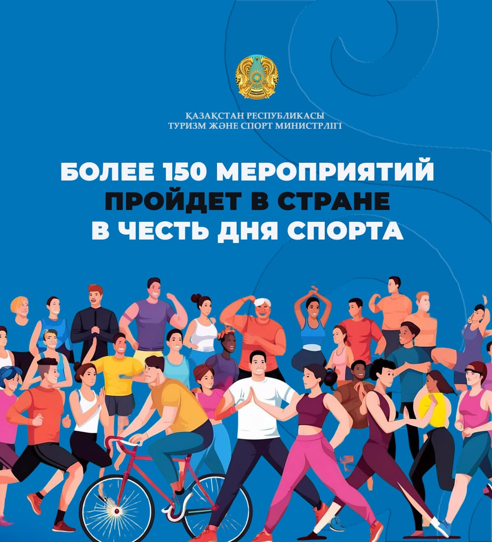Более 150 мероприятий пройдет в стране в честь Дня спорта