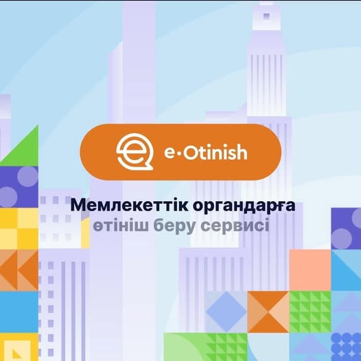 «e-Otinish» АЖ-де өтінішті қалай беруге болады?