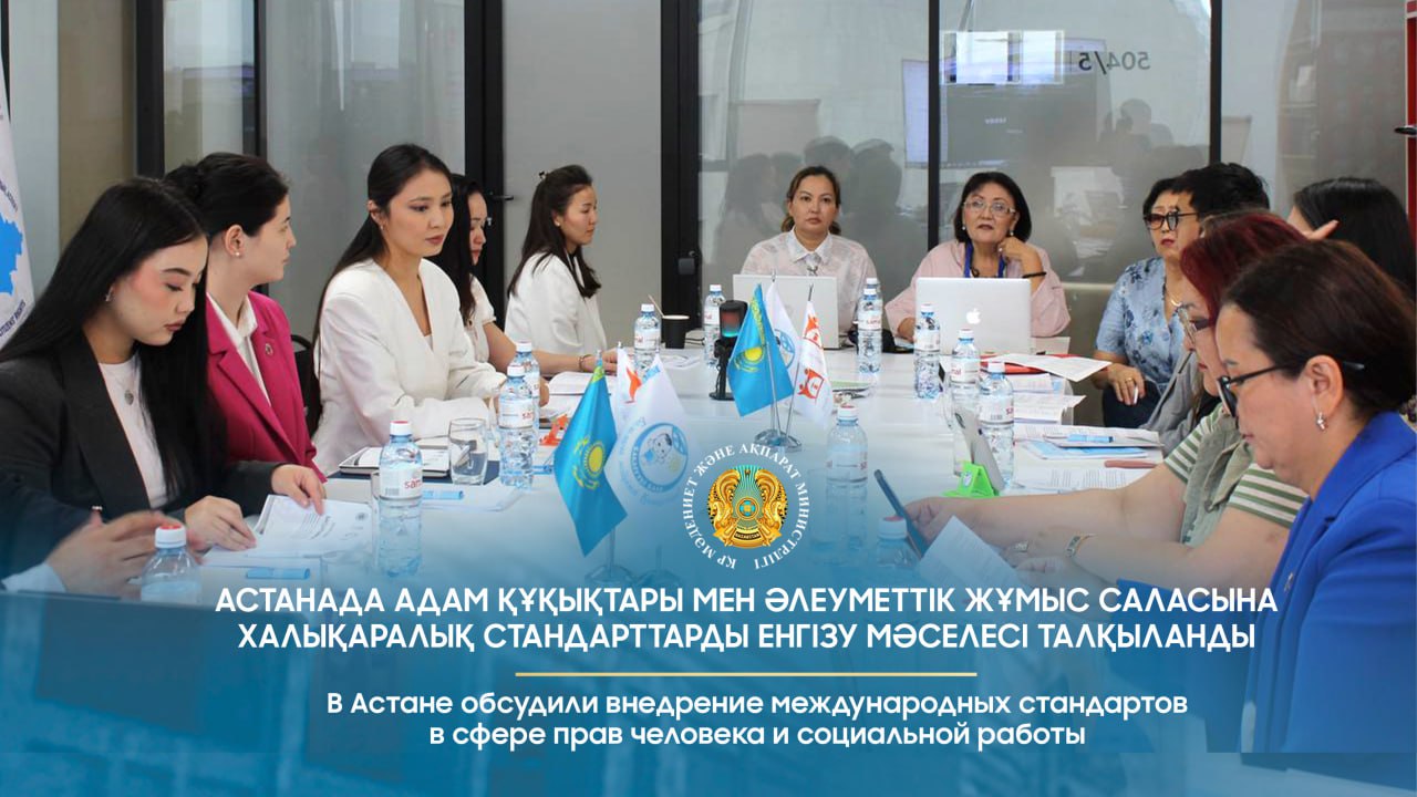 Астанада адам құқықтары мен әлеуметтік жұмыс саласына халықаралық стандарттарды енгізу мәселесі талқыланды