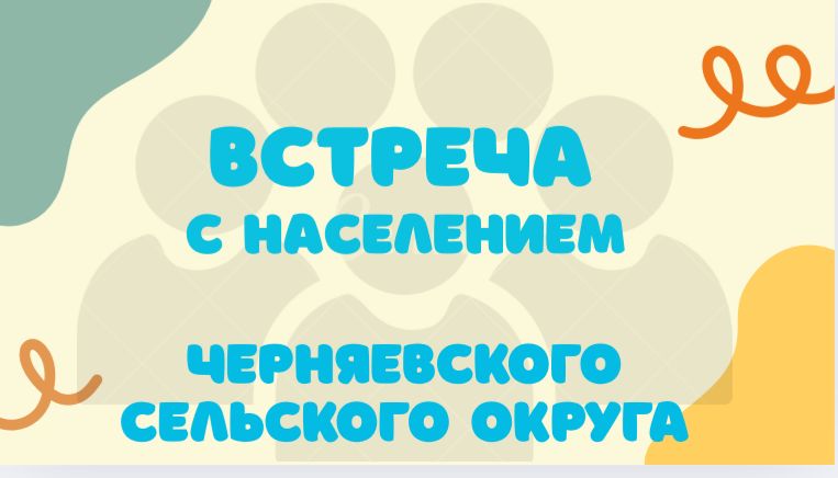 Черняев ауылдық округінің тұрғындарымен кездесу