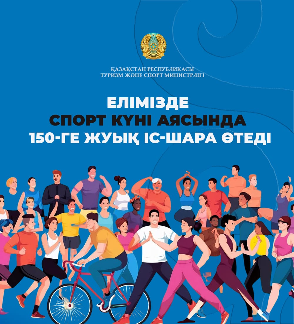 Елімізде Спорт күні аясында 150-ге жуық спорттық іс-шара өтеді