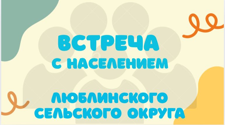 Люблин ауылдық округінің тұрғындарымен кездесу