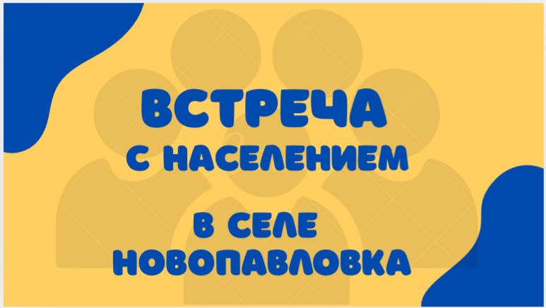 Новопавловка ауылындағы халықпен кездесу