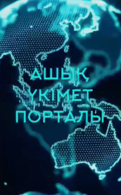 «Ашық НҚА» порталы